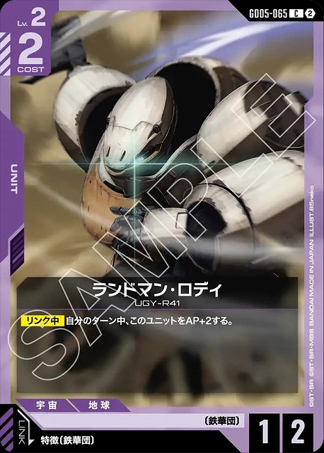 ランドマン・ロディ 【GCG-GD05-065C】